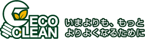 ECO CLEAN いまよりも、もっとよりよくなるために