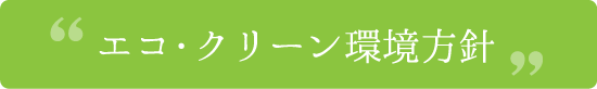 エコ・クリーン環境方針