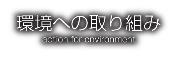 環境への取り組み