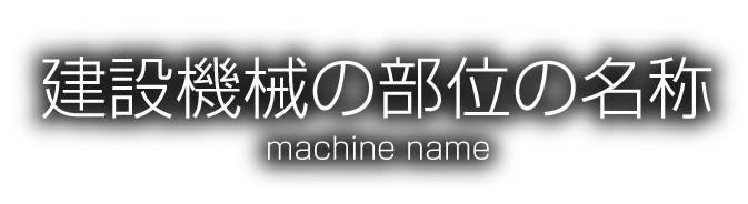 建設機械の部位の名称
