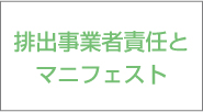 排出事業者責任とマニフェスト