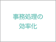 事務処理の効率化