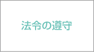 法令の遵守