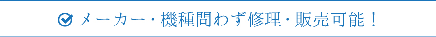 メーカー・機種問わず修理・販売可能！