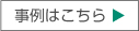 事例はこちら