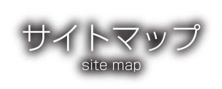 サイトマップ Sitemap