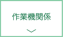 作業機関係