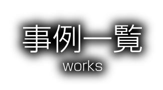 事例一覧 Works